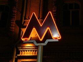 Московский метрополитен